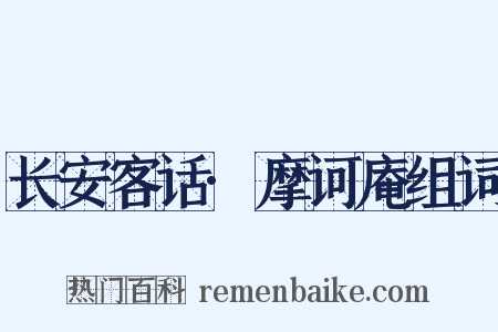 长安客话·摩诃庵组词是什么意思的图片